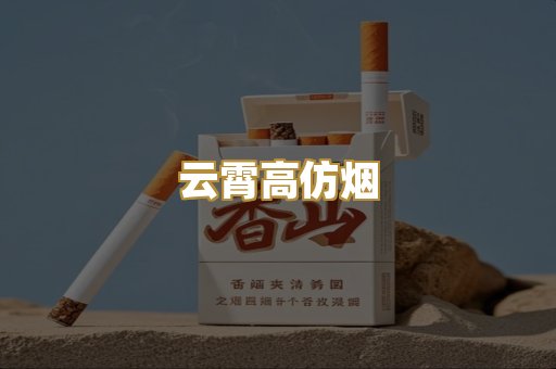 云霄高仿烟